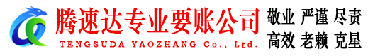 云霄腾速达讨账公司